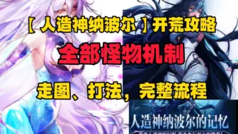 【人造神纳波尔】开荒攻略，全部怪物机制，详细讲解（完整版）