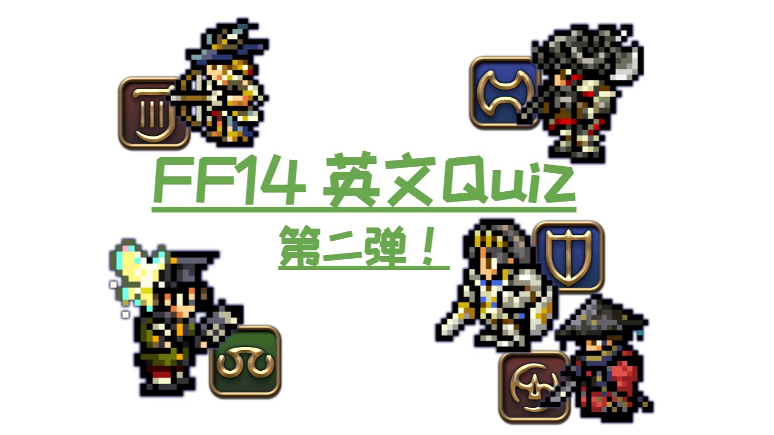 FF英文Quiz第二弹【上篇】FF14游戏杂谈