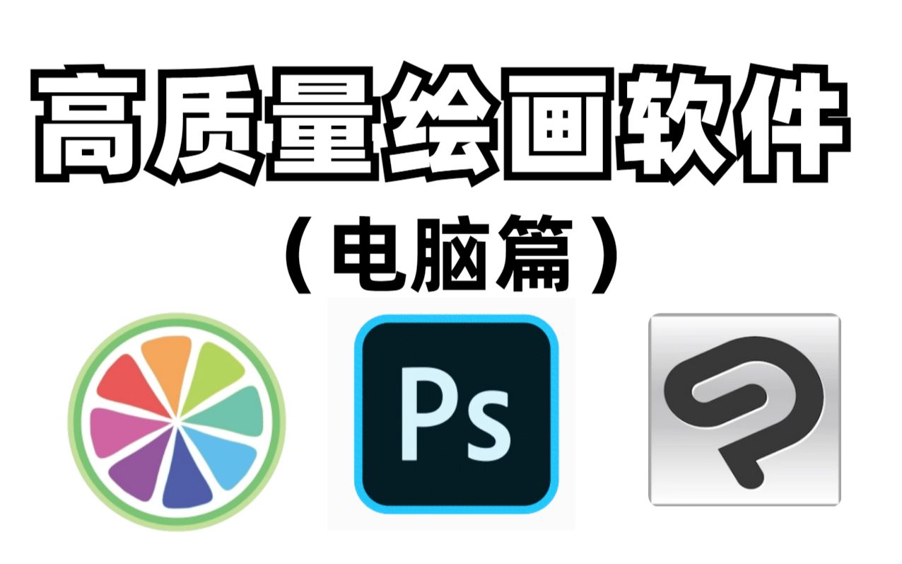 电脑绘画软件大盘点!【板绘 插画 原画 绘画 画画 绘画软件】