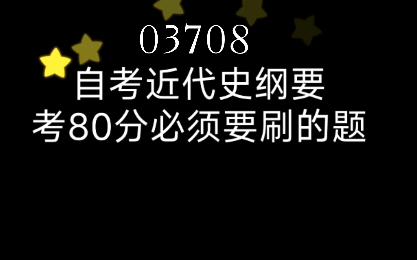 [图]03708自考近代史纲要学长考84分秘籍入口