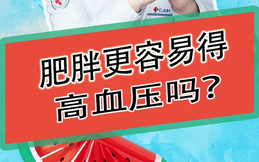 肥胖更容易得高血压吗