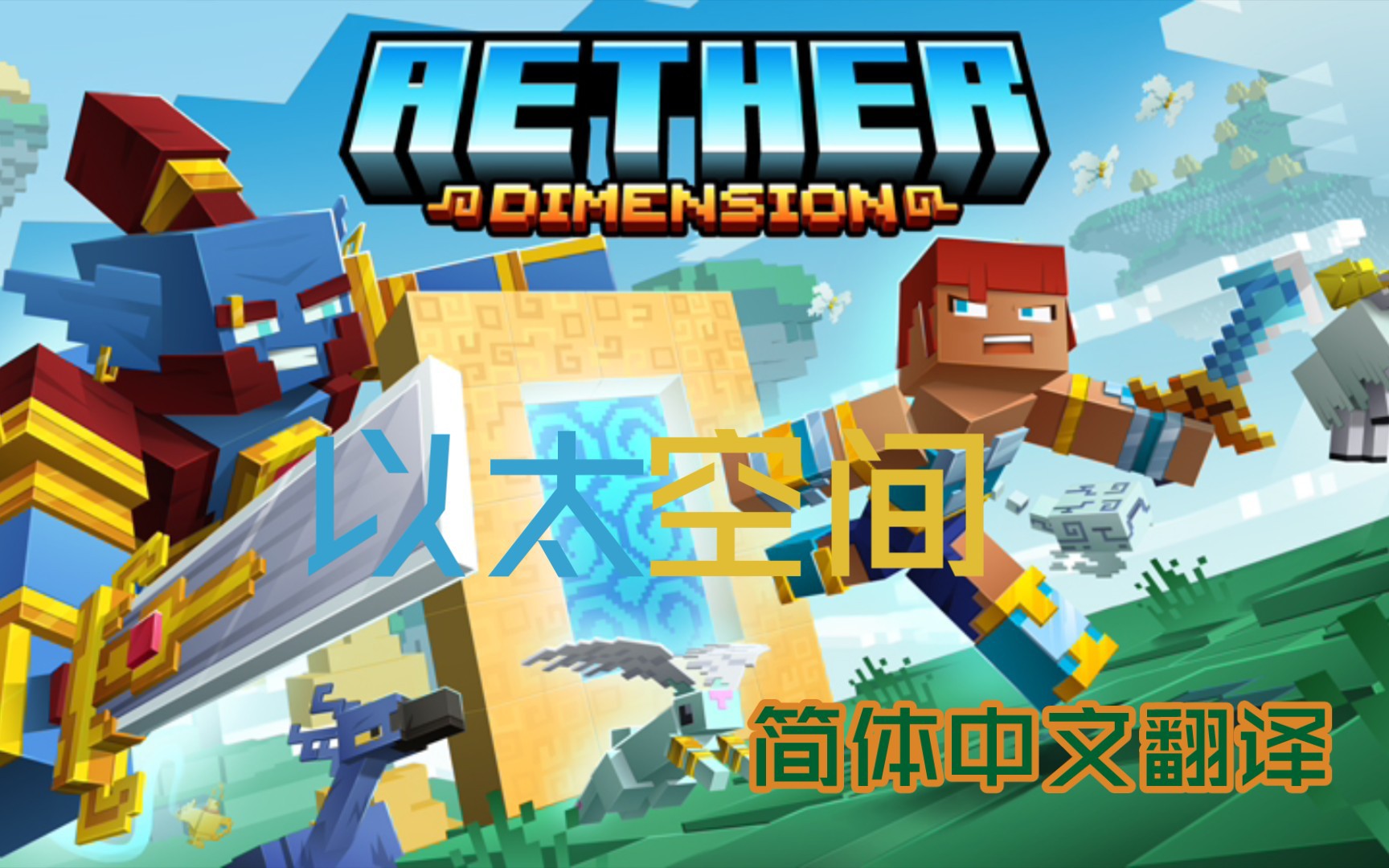 Minecraft我的世界基岩版以太空间(AETHER DIMENSION)DLC简体中文翻译我的世界