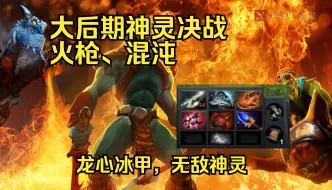 Télécharger la video: 敌方火枪炸弹人高地难以推进，无奈打到后期，肉装成型，无敌神灵！