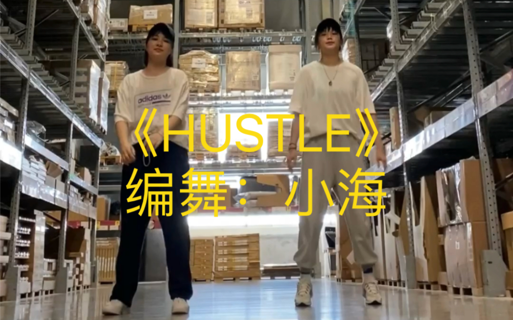 [图]《HUSTLE》翻跳 编舞：小海