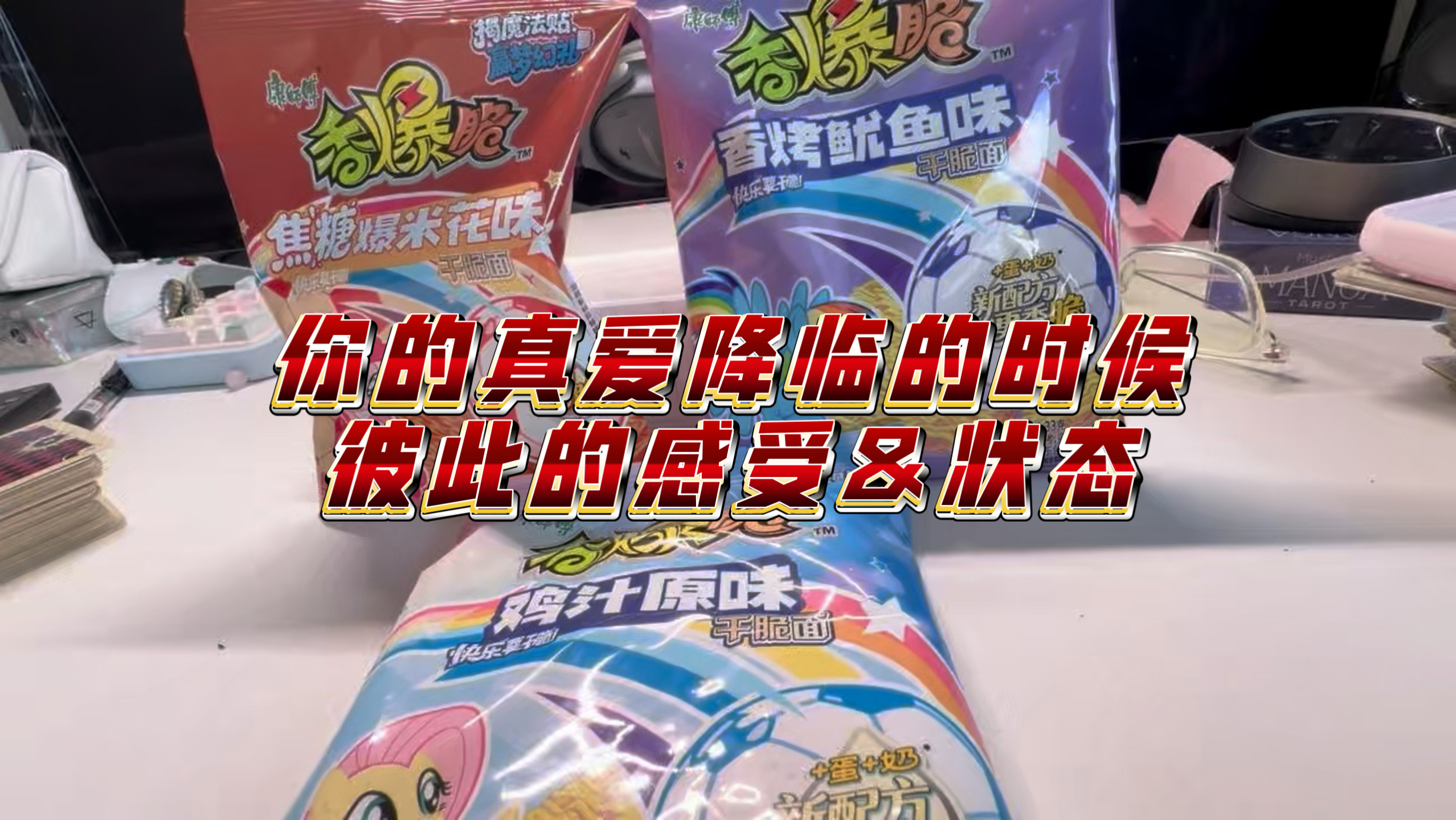 你的真爱降临的时候彼此的感受&状态