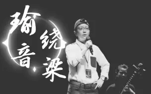 Video herunterladen: 瑜音绕梁—王珮瑜京剧专场