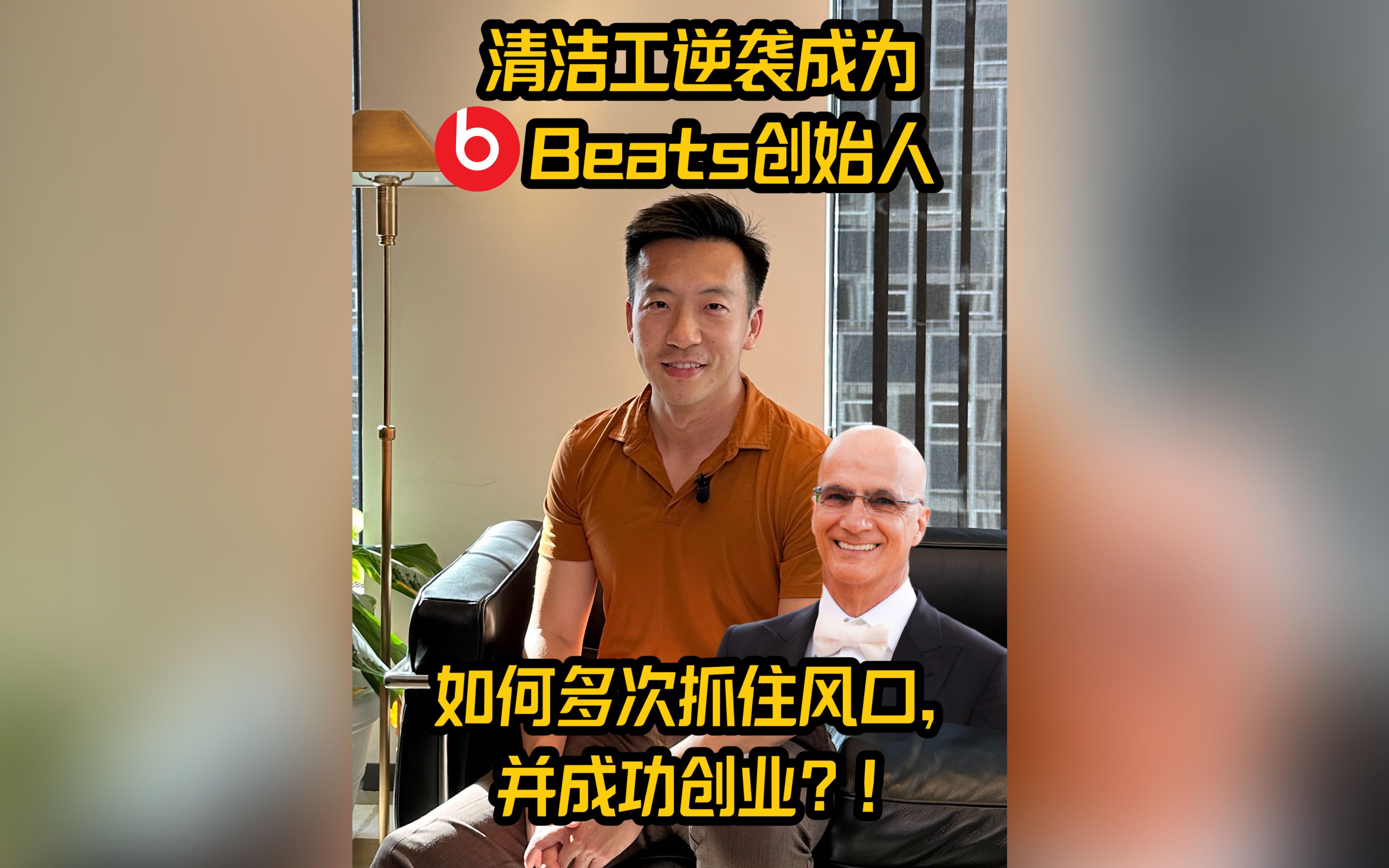 奶爸聊品牌 | 从清洁工一路逆袭的Beats创始人,如何多次抓住风口成功创业?哔哩哔哩bilibili