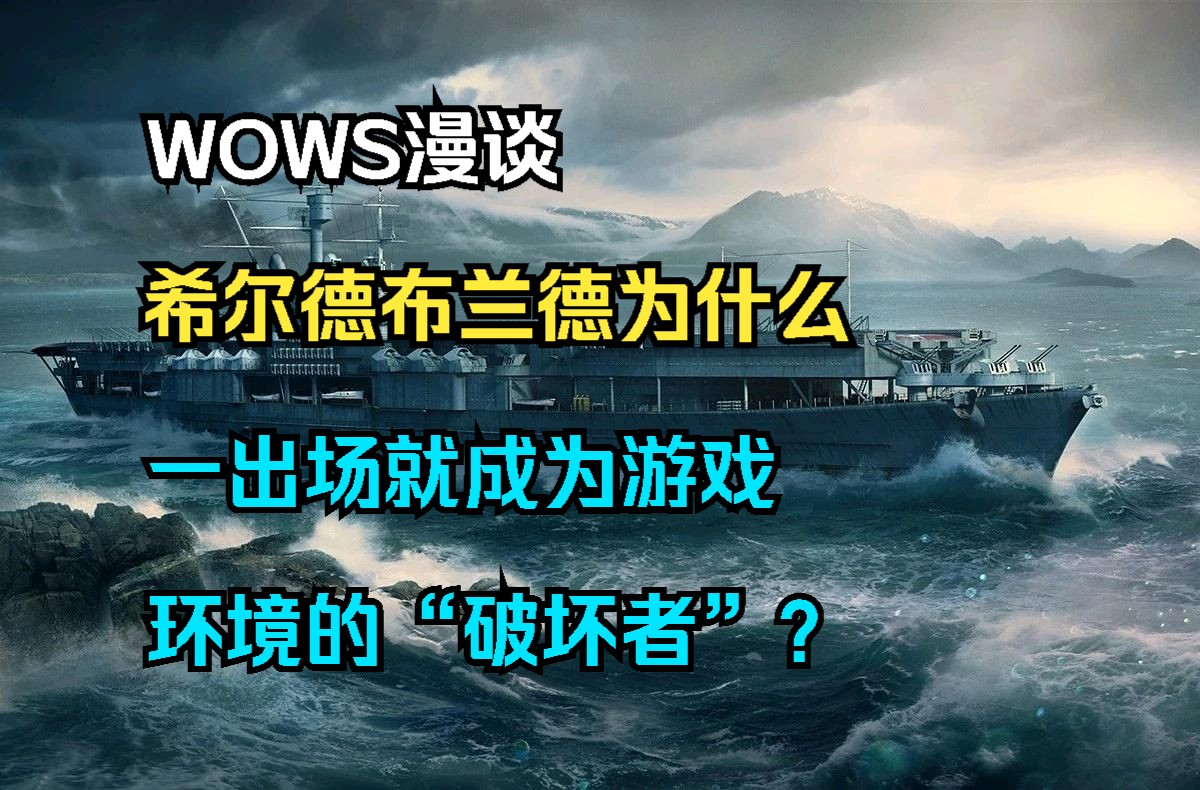 【WOWS漫谈】希尔德布兰德为什么一出场就会成为游戏环境的“破坏者”?战舰世界的视野底层逻辑是什么?以及拥有航空属性的混合战舰对随机对局影...