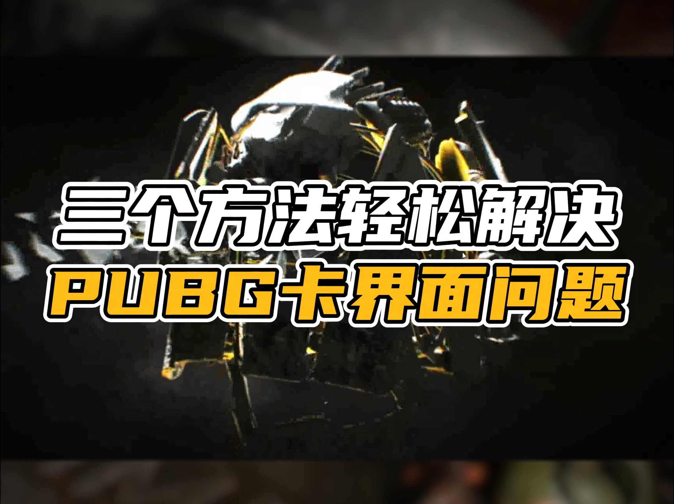 PUBG卡界面进不去游戏怎么办?试试这几个方法哔哩哔哩bilibili绝地求生技巧