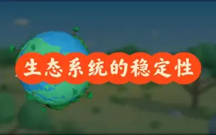 Download Video: 生物选修二：生态系统的稳定性