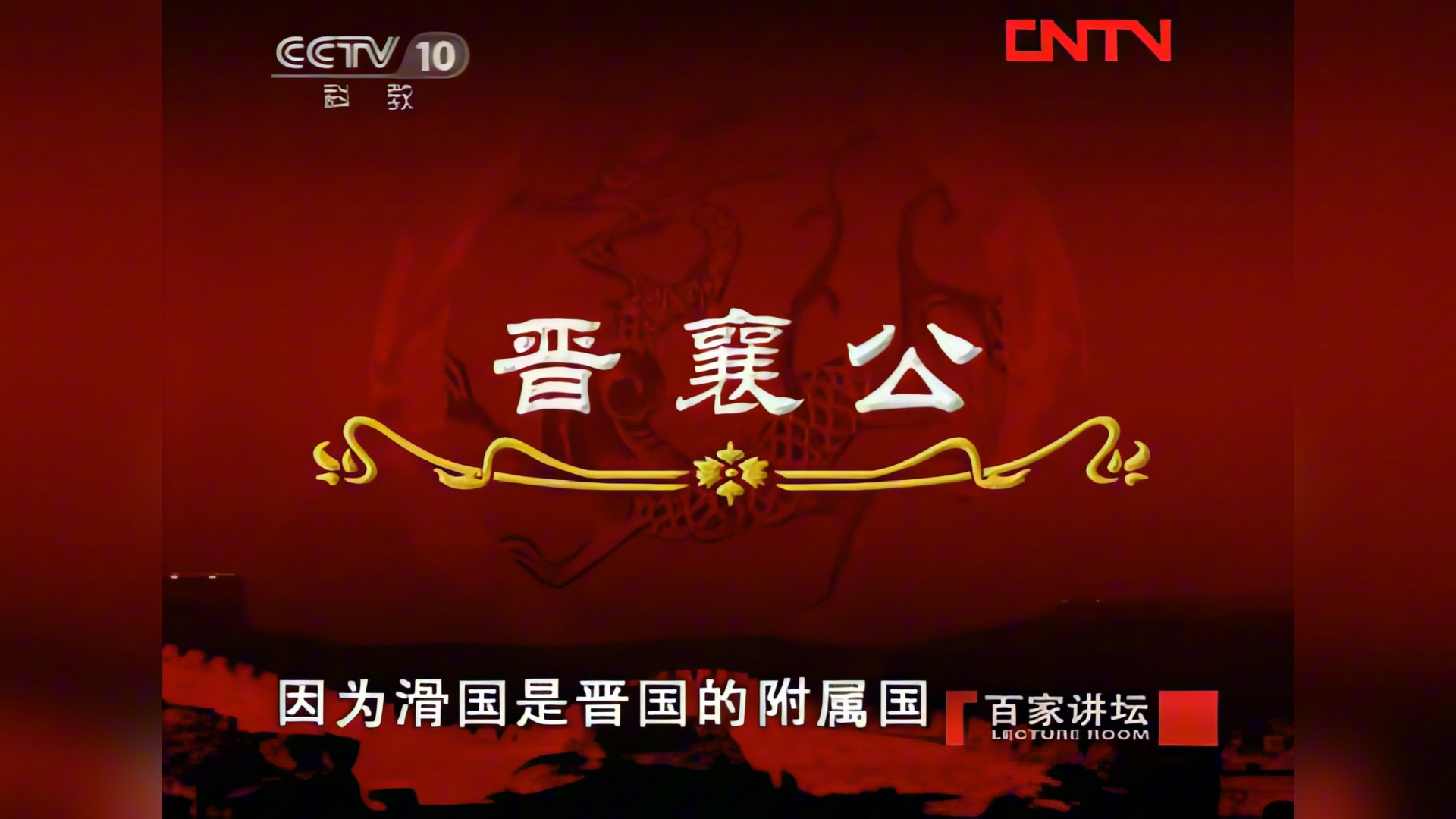 【4k无删减】【全48讲】【百家讲坛】 王立群读史记之秦始皇(三)