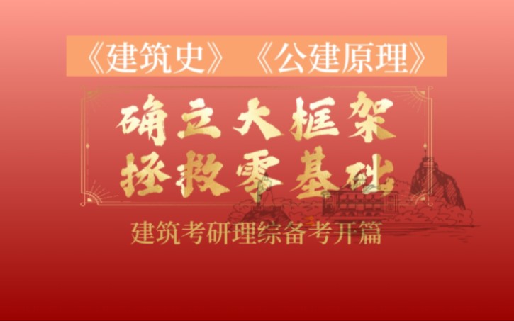 【建筑考研】建筑史公建导学课开篇 国家一级注册建筑师授课 拯救0基础,实现高分跨越哔哩哔哩bilibili