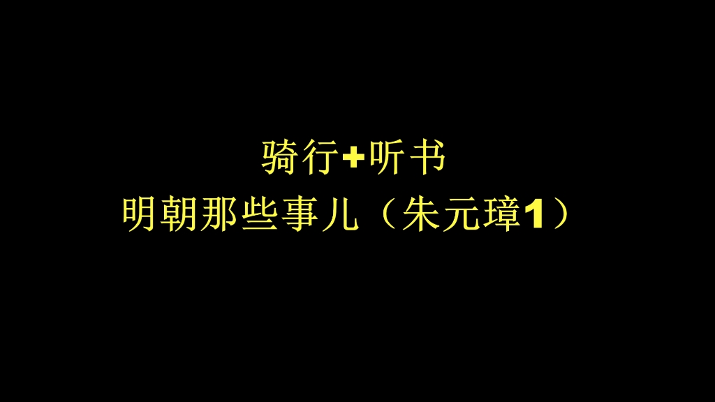 [图]骑行+听书之明朝那些事儿（朱元璋1）