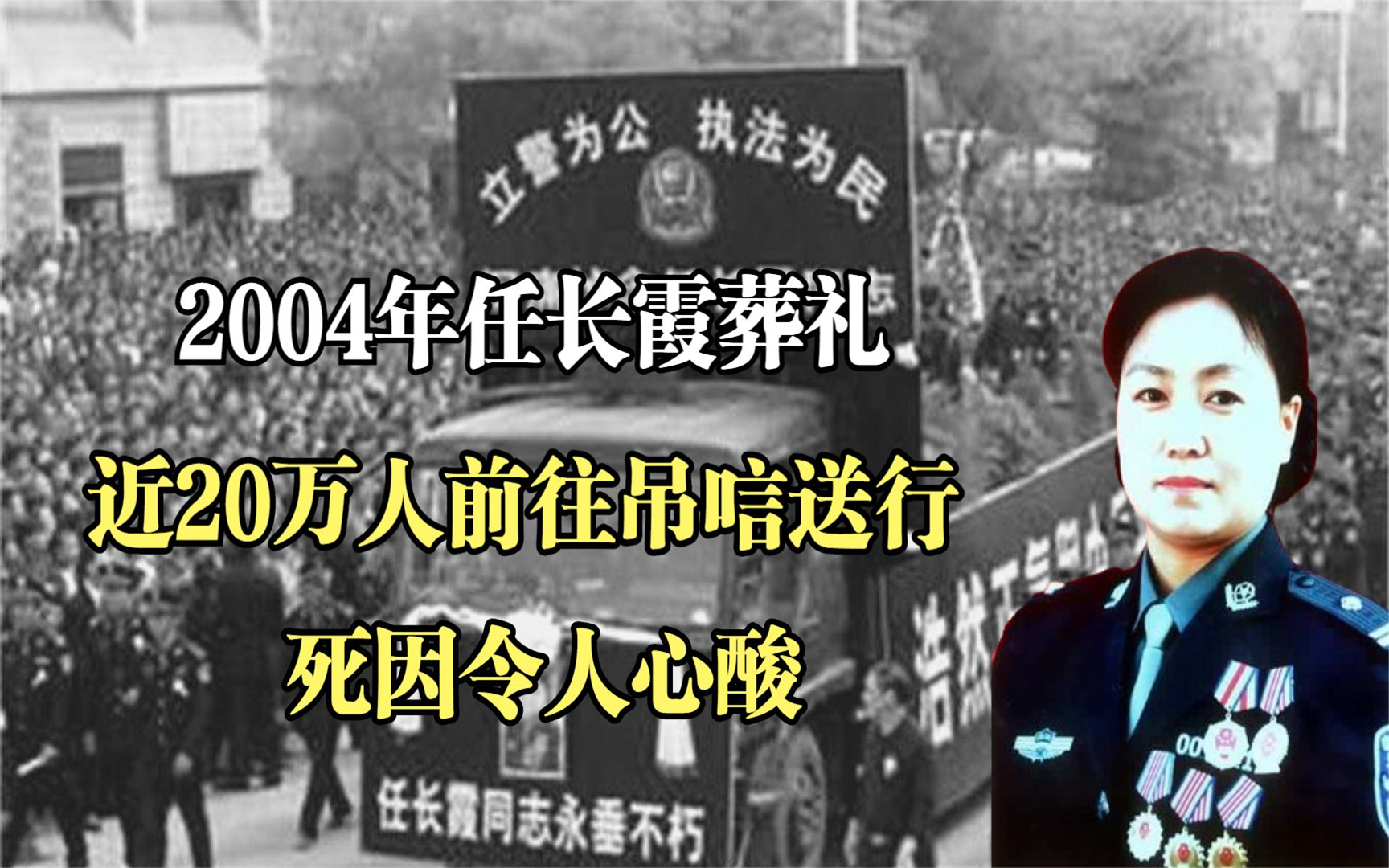 2004年任长霞葬礼,万人空巷近20万人前往吊唁送行,死因令人心酸哔哩哔哩bilibili