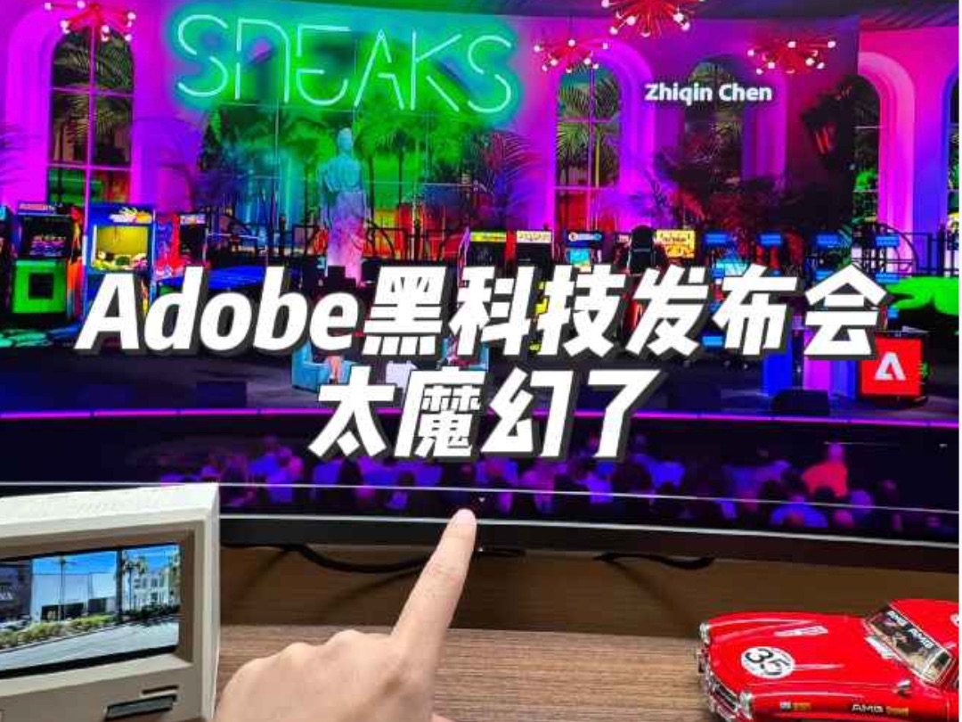 Adobe放大招,发布会全是黑科技,太魔幻了!哔哩哔哩bilibili