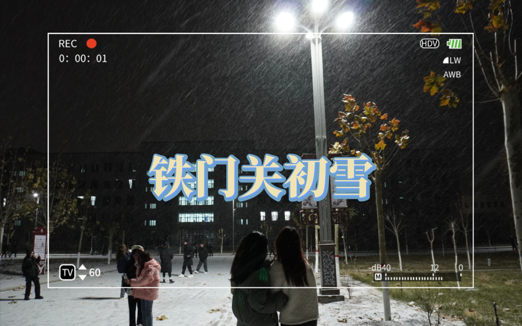 [图]新疆兵团二师铁门关市｜铁门关初雪之夜