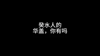 Video herunterladen: 癸水人的，华盖，你有吗