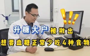 Download Video: “升糖大户”被揪出，提醒：想要血糖正常，尽量少吃这4种食物