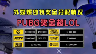 Descargar video: 外媒爆料石油杯（EWC）PUBG奖金超LOL，沙特世界杯总奖金超4亿！