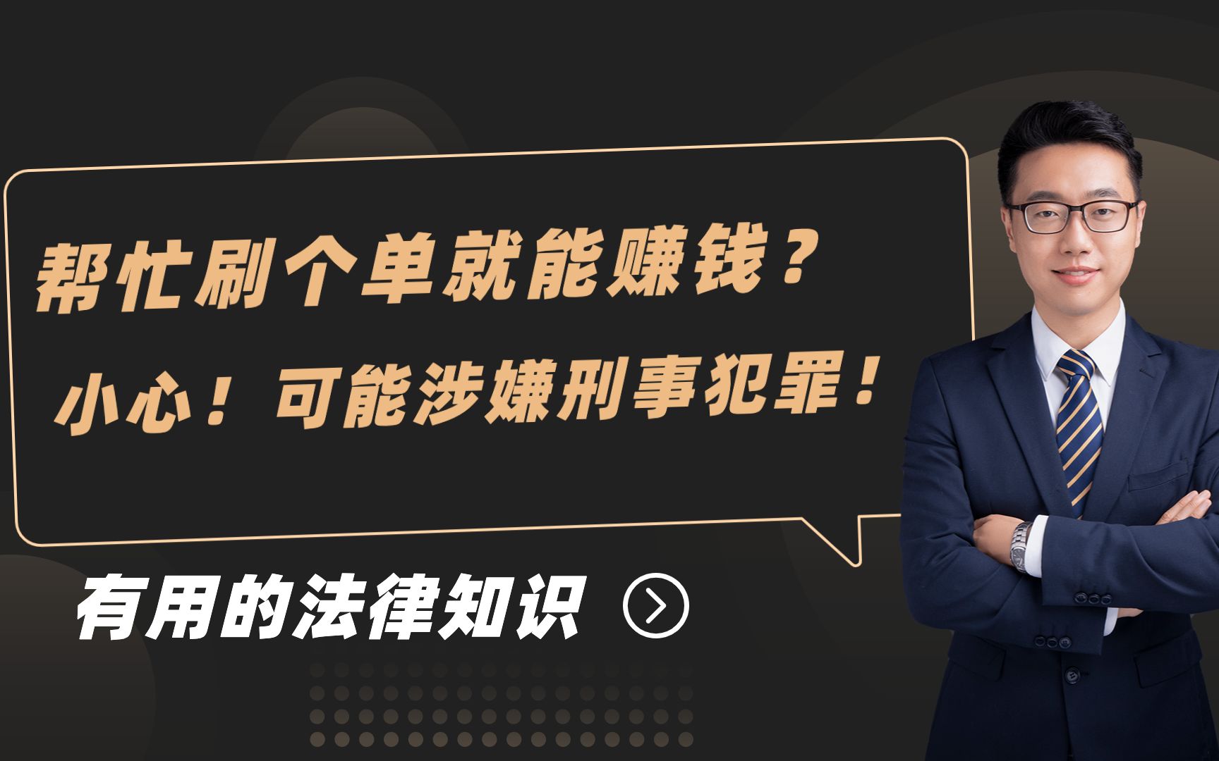 【普法小课堂】帮忙刷个单就能赚钱?小心!可能涉嫌刑事犯罪!哔哩哔哩bilibili