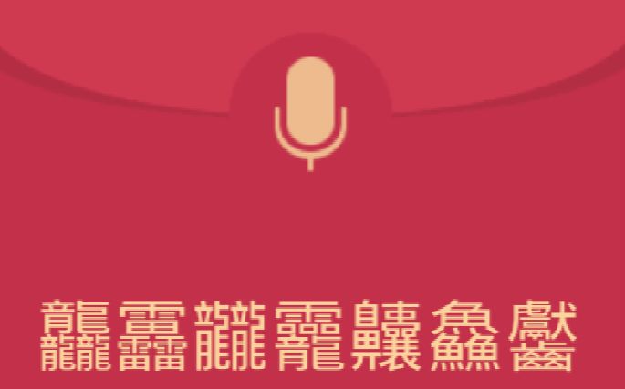 【简科技】QQ新版口令语音红包,你遇见最难读的口令红包是什么?哔哩哔哩bilibili