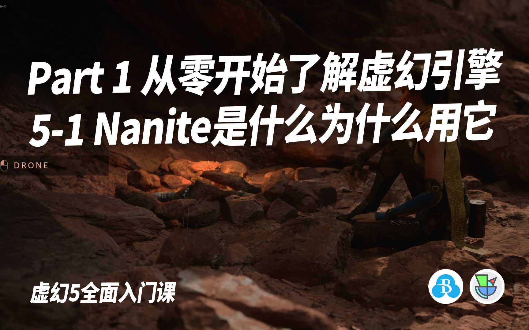 虚幻5全面入门课 Part151 Nanite是什么为什么用它【虚幻5教程】【UE5教程】【自学帮】哔哩哔哩bilibili