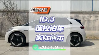 Download Video: #大众id3 遥控泊车你真的会用吗？还在为停车位预留空间不足上车困难而烦恼吗？来试试聪明款#id3 的遥控泊车功能吧，你觉得他够聪明吗？#年轻人的第一辆车