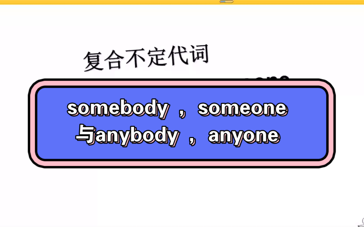 复合不定代词somebody ,someone ,与anybody ,anyone哔哩哔哩bilibili