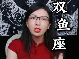 不得不说，双鱼的“偷”感真的很强 #双鱼座 #情感 #星座