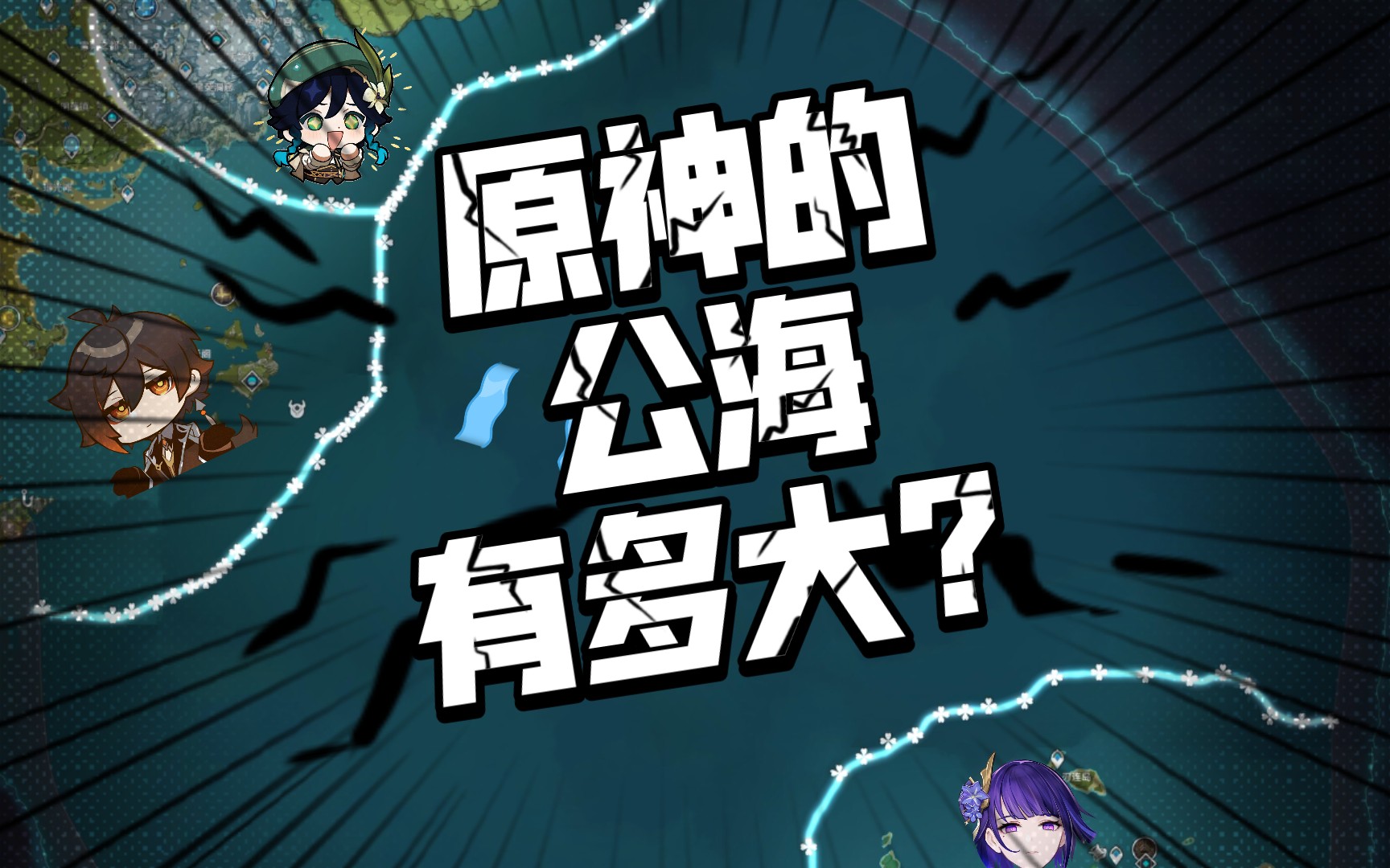 提瓦特的“公海”有多大?测定提瓦特的公海范围原神