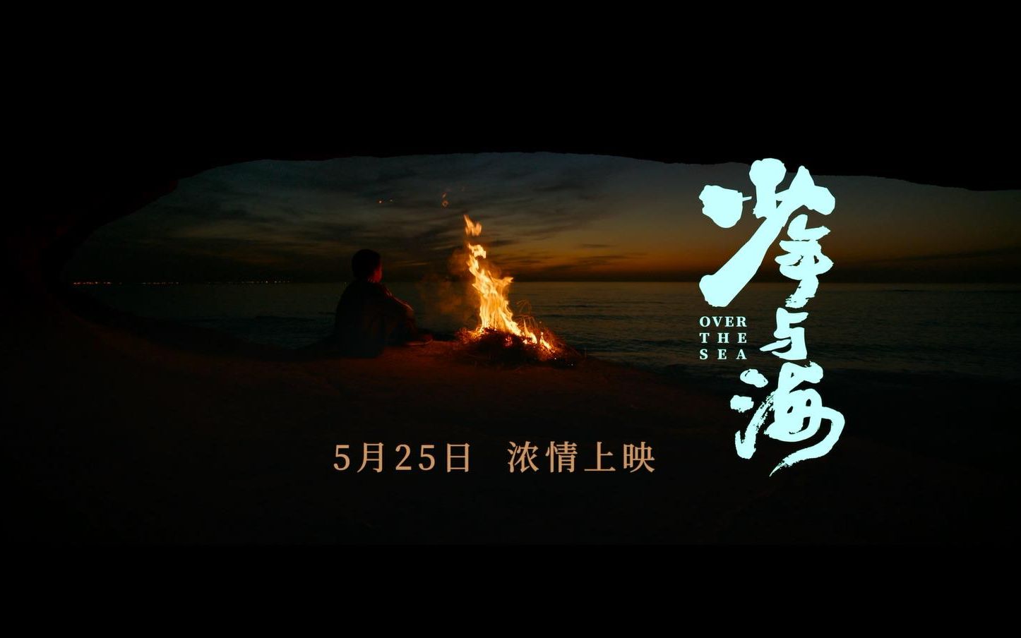 [图]孙傲谦执导电影《少年与海》定档5月25日浓情上映，又野又灵！