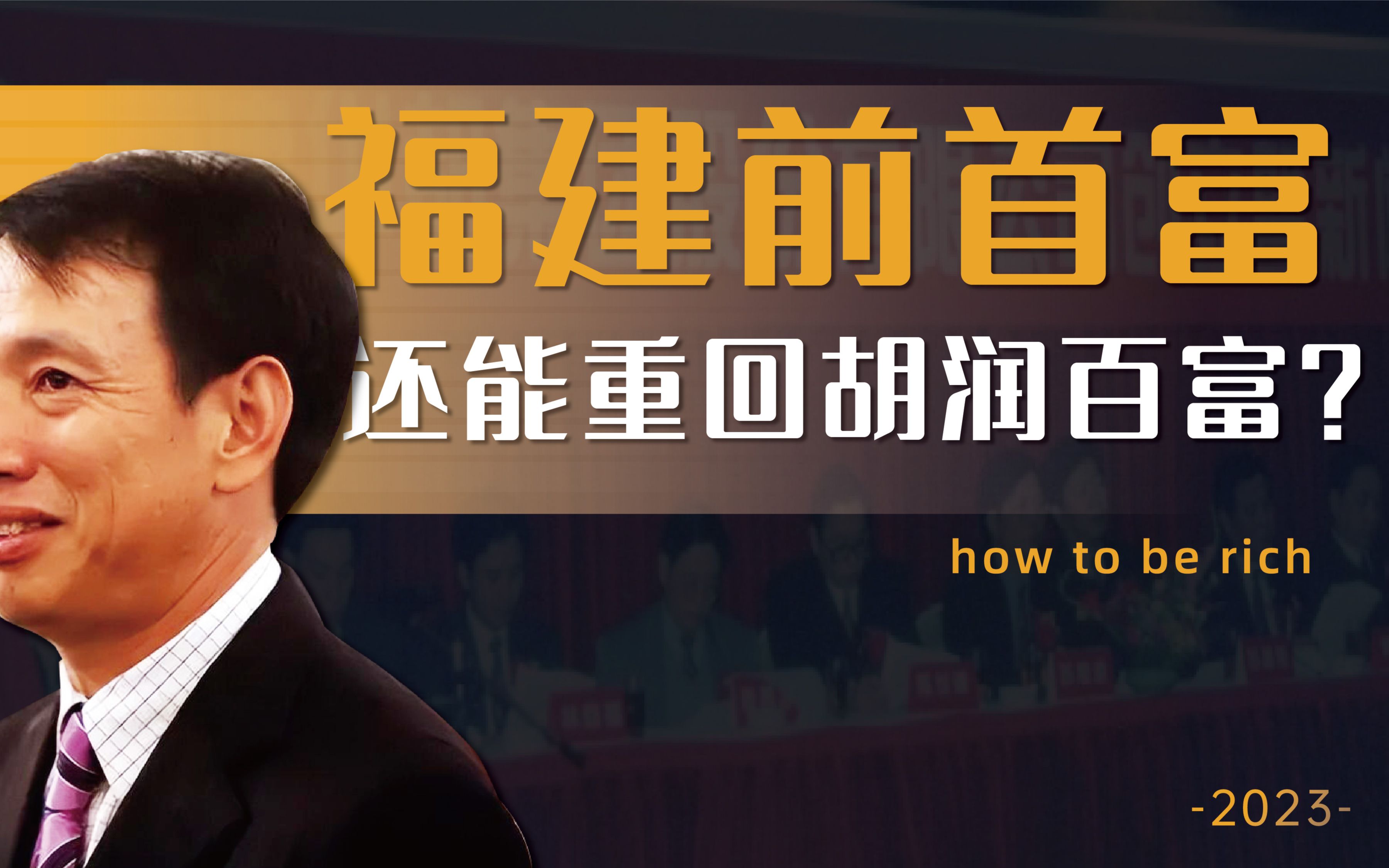 从福建前首富到中国最牛散户,问题是,陈发树还能重回胡润百富吗哔哩哔哩bilibili