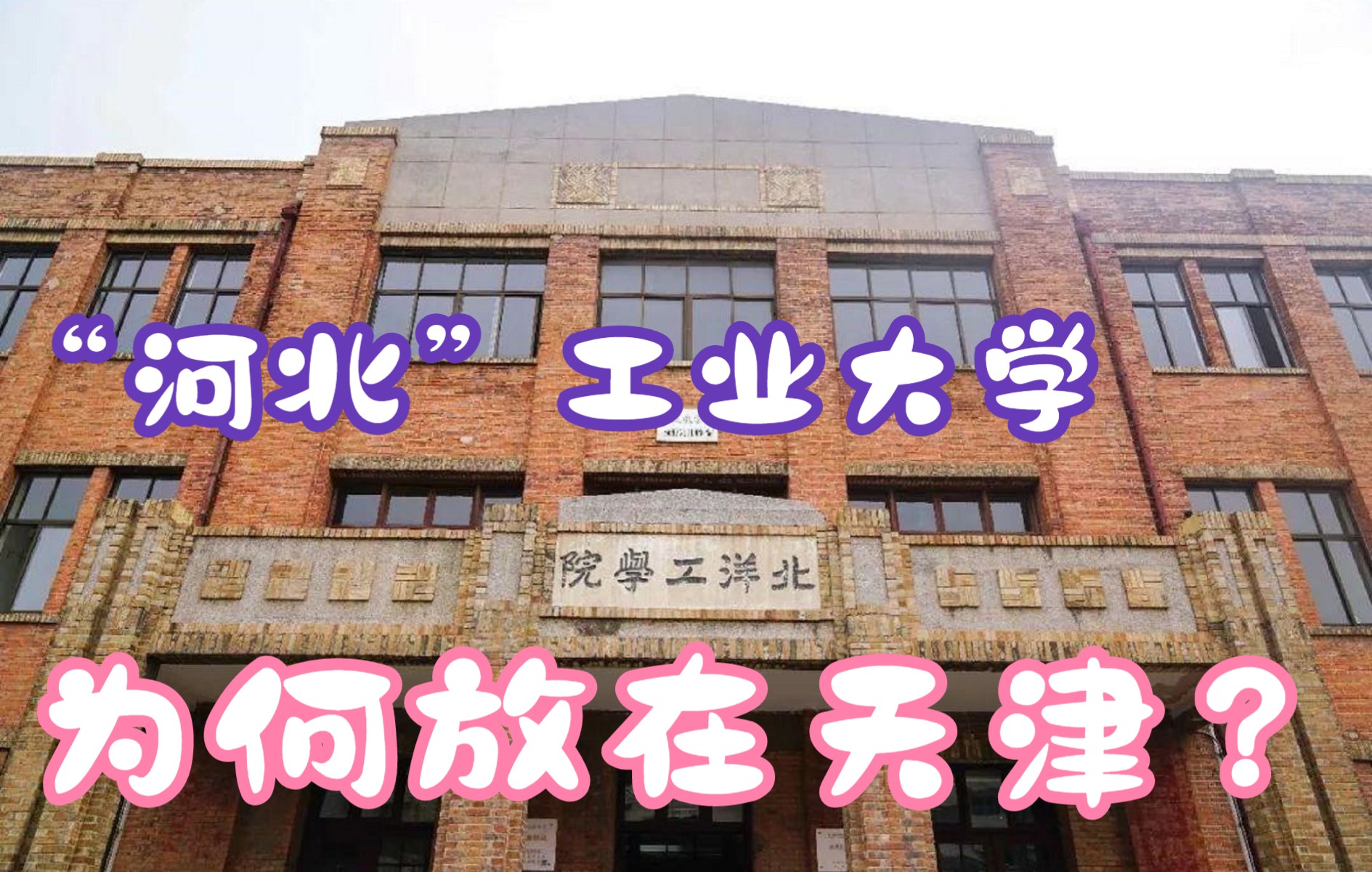 [图]河北工业大学不在河北，为何设在天津？历史上的河北省会大搬家，乌龙不止这一件