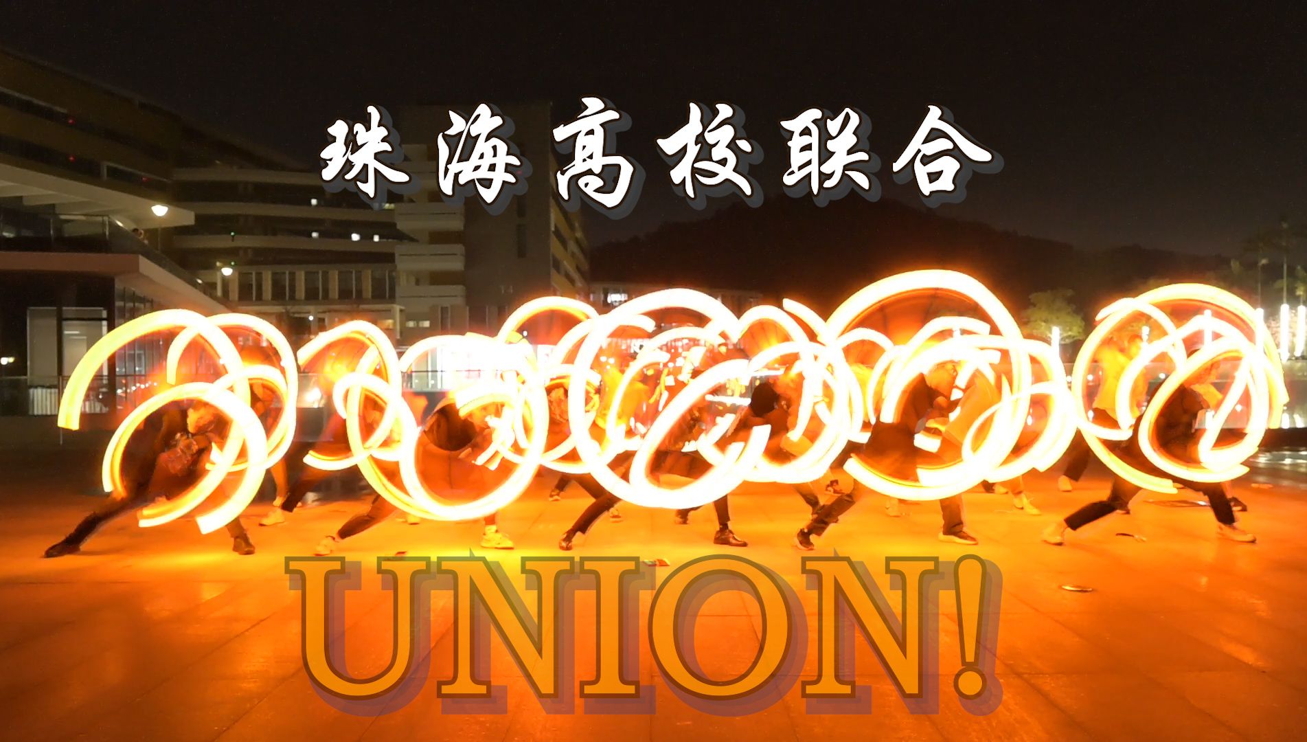 【WOTA艺】UNION!珠海高校势!六校打师大集结!哔哩哔哩bilibili