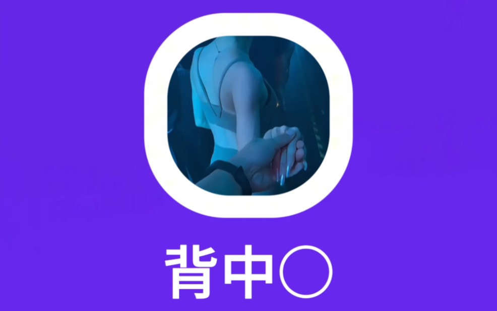 背中:后背哔哩哔哩bilibili