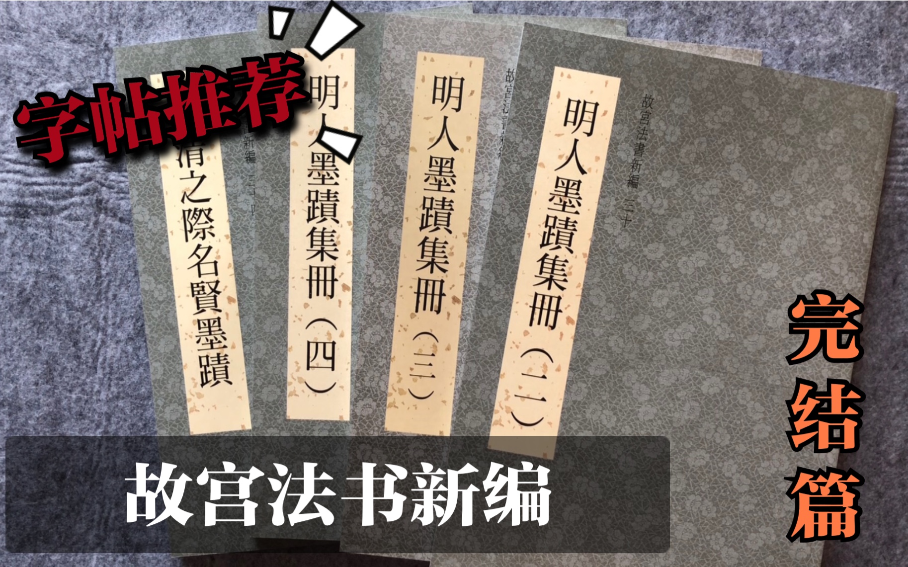 [图]【字帖闲聊】之十四：故宫法书新编 唐伯虎/祝枝山/文征明/董其昌/明人明清之际墨迹 30-34册 | 台北故宫出品