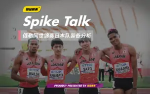 Download Video: 【Spike Talk】美津浓和亚瑟士钉鞋在日本国家队穿着率如何？来自俄勒冈世锦赛的观察