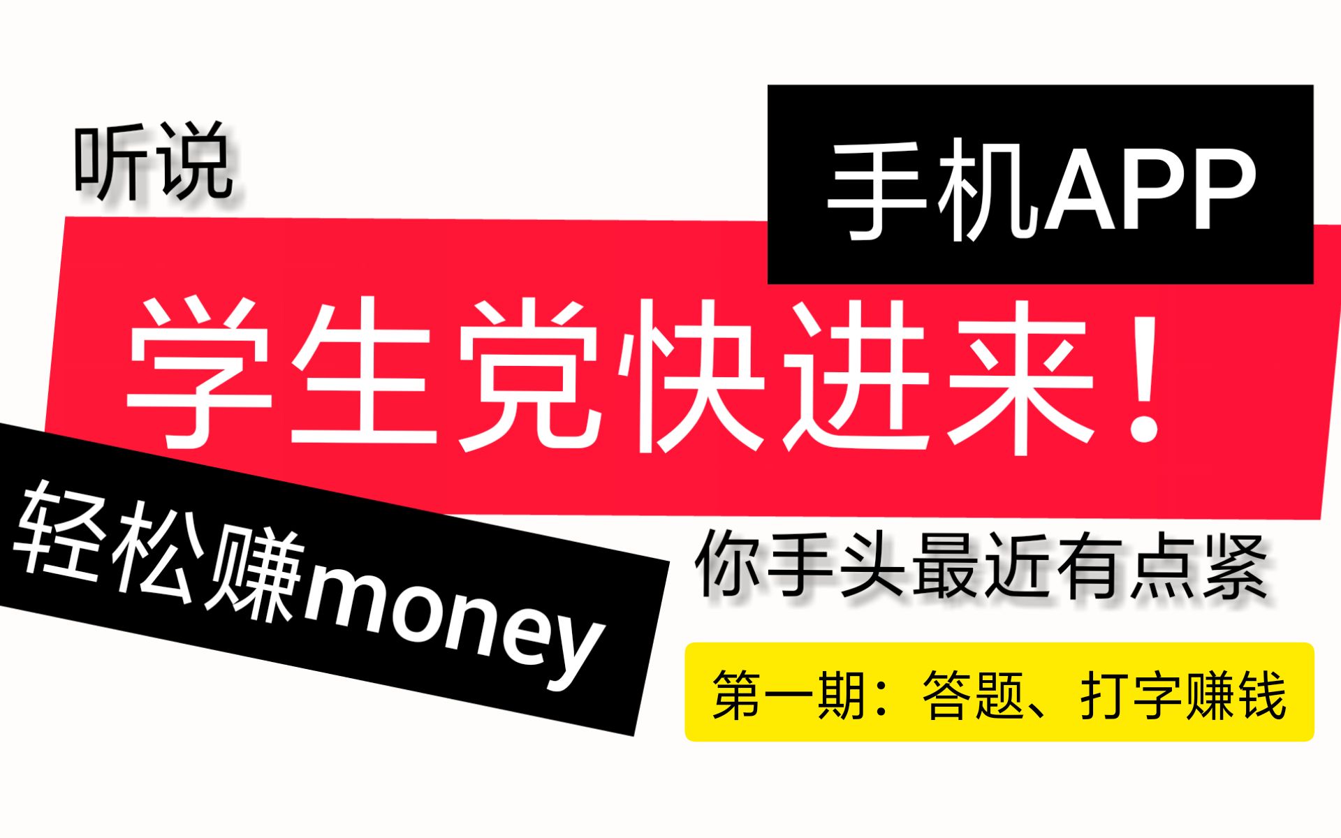 up主亲测18个可以赚钱的APP!!学生党快进来!!听说,你的pocket没有money!?第一期哔哩哔哩bilibili