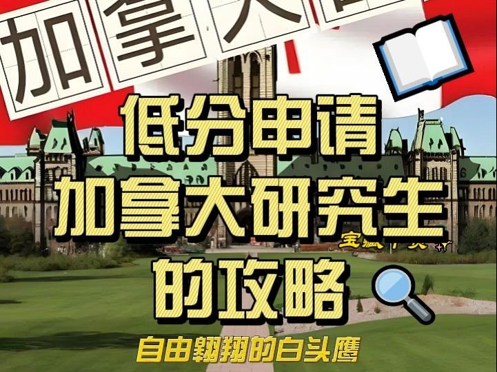 2025年1月低分申请加拿大研究生的攻略哔哩哔哩bilibili