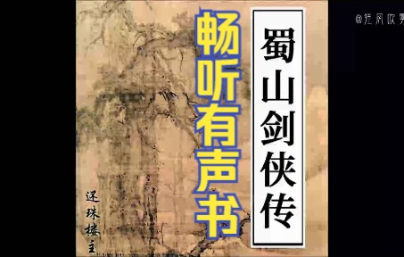 畅听有声书《蜀山剑侠传》哔哩哔哩bilibili