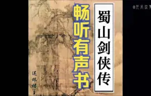 Video herunterladen: 畅听有声书《蜀山剑侠传》