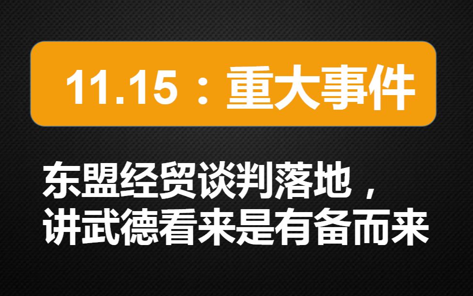 1115重大事件东盟经贸谈判落地讲武德看来是有备而来传统贸易不能点到