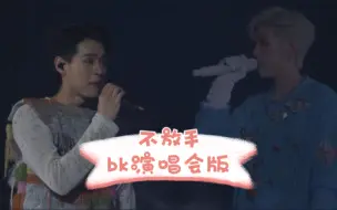 Download Video: 【BKPP】bk演唱会版《不放手》又唱哭了