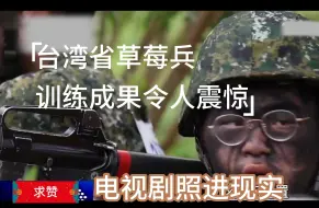 Télécharger la video: 台湾省士兵训练总能刷新我的认知，比于北辰的相声还精彩