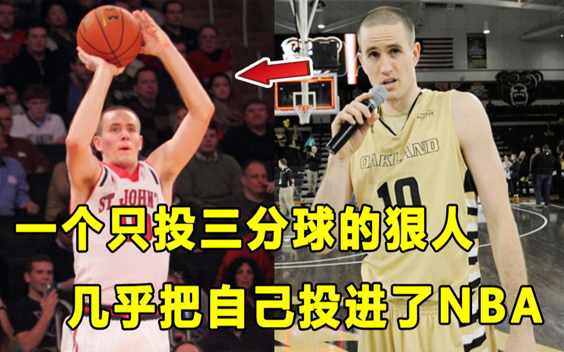 【Terry】拒绝中投和上篮的奇葩球员，一个只投三分的狠人！居然差点进入NBA？执着于三分的男人：Max Hooper!