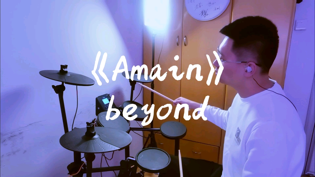 《Amain》beyond 电鼓演奏哔哩哔哩bilibili