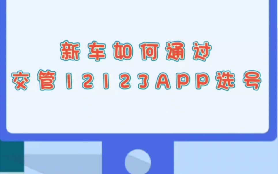 新车怎么通过交管12123选号呢?今天出个视频教大家怎么操作#丰田#汽车#车辆选号哔哩哔哩bilibili
