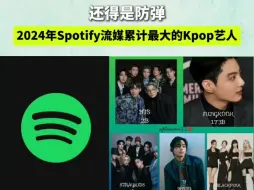 Tải video: 弹 迷 墨！2024年Spotify流媒累计最大的Kpop艺人