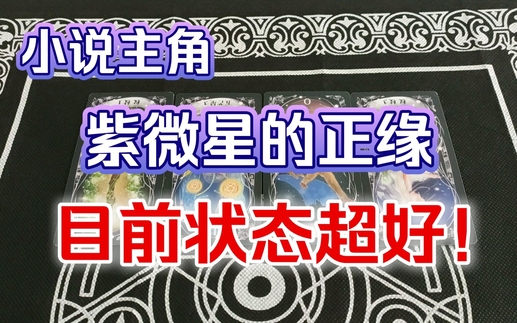 [图]【娱乐占卜】小说主角紫微星的正缘，目前状态超好！已重获新生，势不可挡！