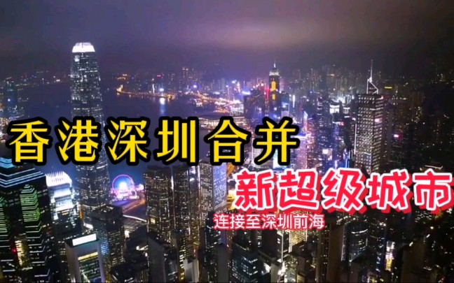 [图]深港好消息，中国新超级城市将诞生，粤港澳大湾区建设的福音！